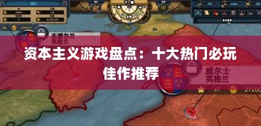 资本主义游戏盘点：十大热门必玩佳作推荐