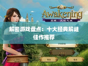 解密游戏盘点:十大经典解谜佳作推荐 解密游戏盘点:十大经典解谜佳作推荐