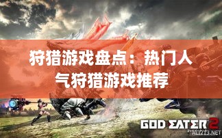 狩猎游戏盘点:热门人气狩猎游戏推荐 狩猎游戏盘点:热门人气狩猎游戏推荐