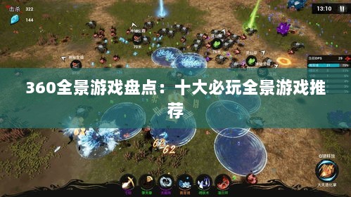 360全景游戏盘点：十大必玩全景游戏推荐