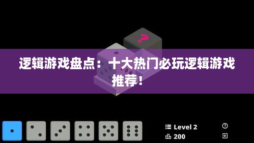 逻辑游戏盘点:十大热门必玩逻辑游戏推荐! 逻辑游戏盘点:十大热门必玩逻辑游戏推荐!