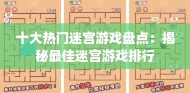 十大热门迷宫游戏盘点:揭秘最佳迷宫游戏排行 十大热门迷宫游戏盘点:揭秘最佳迷宫游戏排行