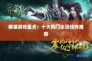 横版游戏盘点：十大热门必玩佳作推荐