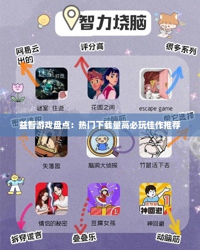 益智游戏盘点：热门下载量高必玩佳作推荐