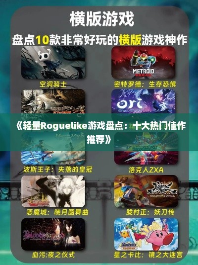 《轻量Roguelike游戏盘点：十大热门佳作推荐》