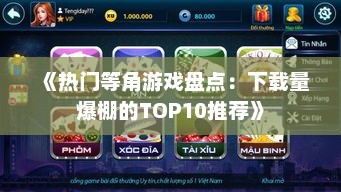 《热门等角游戏盘点:下载量爆棚的TOP10推荐》 《热门等角游戏盘点:下载量爆棚的TOP10推荐》