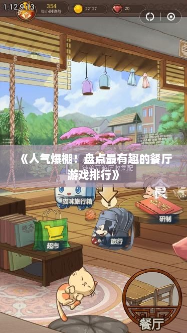 《人气爆棚!盘点最有趣的餐厅游戏排行》 《人气爆棚!盘点最有趣的餐厅游戏排行》