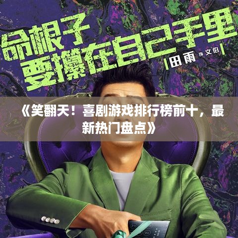 《笑翻天！喜剧游戏排行榜前十，最新热门盘点》