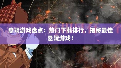 悬疑游戏盘点：热门下载排行，揭秘最佳悬疑游戏！