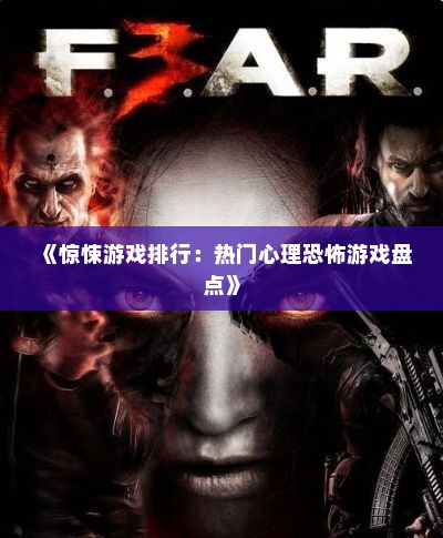 《惊悚游戏排行:热门心理恐怖游戏盘点》 《惊悚游戏排行:热门心理恐怖游戏盘点》