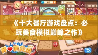 《十大餐厅游戏盘点：必玩美食模拟巅峰之作》