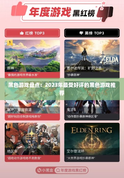 黑色游戏盘点：2023年最受好评的黑色游戏推荐