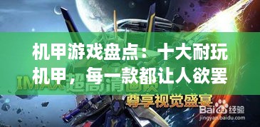 机甲游戏盘点：十大耐玩机甲，每一款都让人欲罢不能