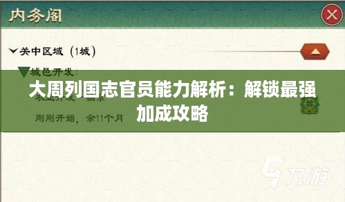 大周列国志官员能力解析：解锁最强加成攻略