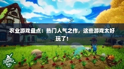 农业游戏盘点：热门人气之作，这些游戏太好玩了！