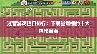 迷宫游戏热门排行：下载量爆棚的十大神作盘点