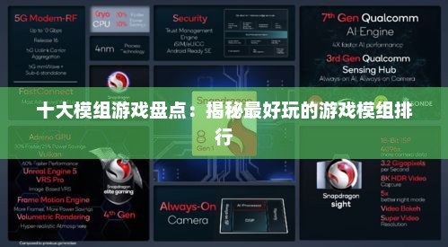 十大模组游戏盘点:揭秘最好玩的游戏模组排行 十大模组游戏盘点:揭秘最好玩的游戏模组排行