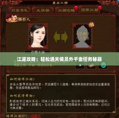 江湖攻略:轻松通关侯员外千金任务秘籍 江湖攻略:轻松通关侯员外千金任务秘籍