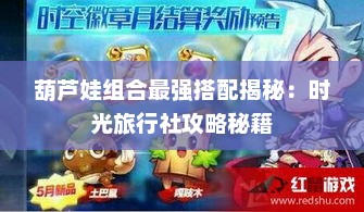 葫芦娃组合最强搭配揭秘:时光旅行社攻略秘籍 葫芦娃组合最强搭配揭秘:时光旅行社攻略秘籍