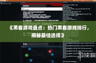 《黑客游戏盘点:热门黑客游戏排行,揭秘最佳选择》 《黑客游戏盘点:热门黑客游戏排行,揭秘最佳选择》