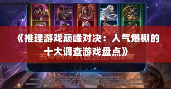 《推理游戏巅峰对决：人气爆棚的十大调查游戏盘点》