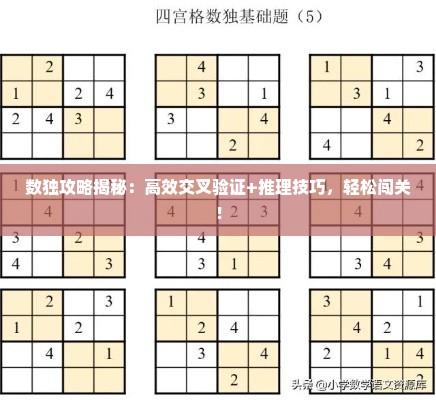 数独攻略揭秘：高效交叉验证+推理技巧，轻松闯关！