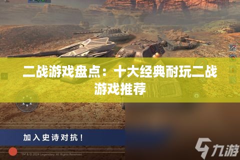 二战游戏盘点：十大经典耐玩二战游戏推荐