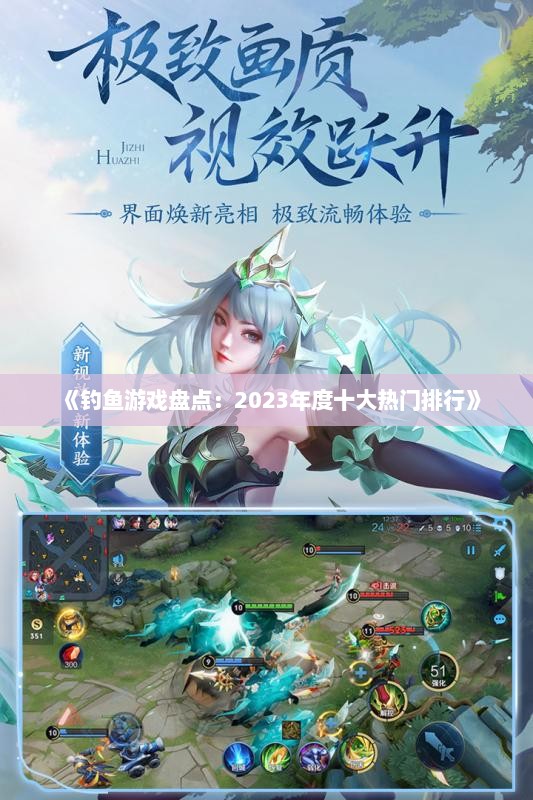 《钓鱼游戏盘点：2023年度十大热门排行》