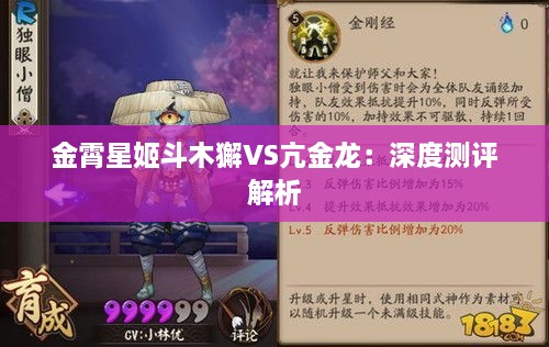 金霄星姬斗木獬VS亢金龙:深度测评解析 金霄星姬斗木獬VS亢金龙:深度测评解析