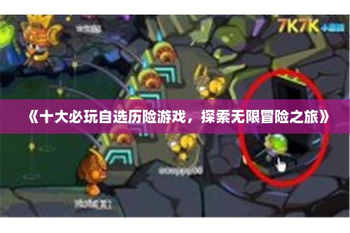 《十大必玩自选历险游戏，探索无限冒险之旅》