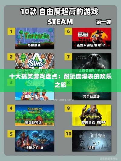 十大搞笑游戏盘点：耐玩度爆表的欢乐之旅