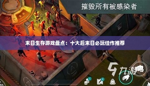 末日生存游戏盘点:十大后末日必玩佳作推荐 末日生存游戏盘点:十大后末日必玩佳作推荐