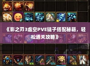 《影之刃3虚空PVE链子搭配秘籍，轻松通关攻略》