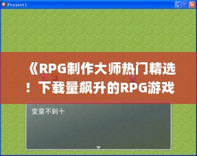 《RPG制作大师热门精选！下载量飙升的RPG游戏推荐》