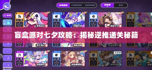 盲盒派对七夕攻略：揭秘逆推通关秘籍