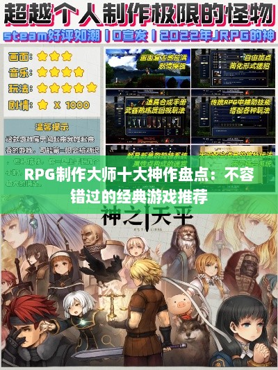 RPG制作大师十大神作盘点:不容错过的经典游戏推荐 RPG制作大师十大神作盘点:不容错过的经典游戏推荐