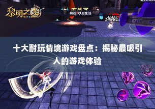 十大耐玩情境游戏盘点:揭秘最吸引人的游戏体验 十大耐玩情境游戏盘点:揭秘最吸引人的游戏体验