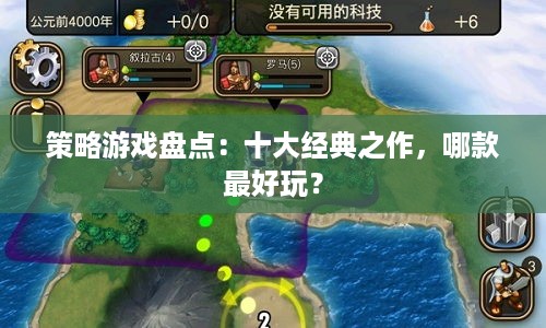 策略游戏盘点：十大经典之作，哪款最好玩？
