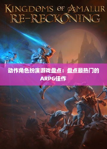 动作角色扮演游戏盘点：盘点最热门的ARPG佳作