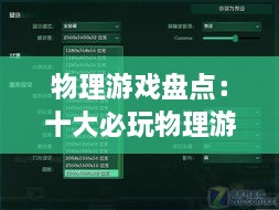 物理游戏盘点：十大必玩物理游戏推荐，挑战你的极限！