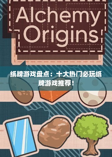 纸牌游戏盘点：十大热门必玩纸牌游戏推荐！