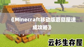 《Minecraft移动版蘑菇屋速成攻略》