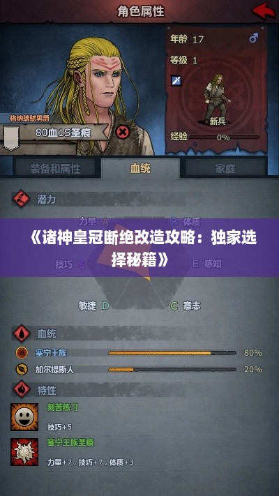 《诸神皇冠断绝改造攻略：独家选择秘籍》