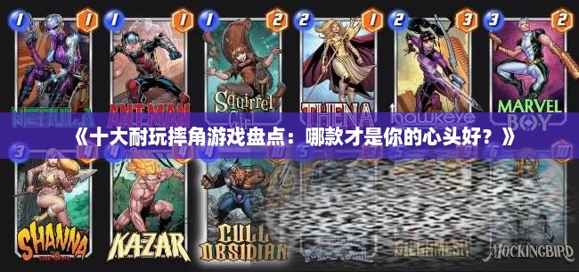 《十大耐玩摔角游戏盘点：哪款才是你的心头好？》