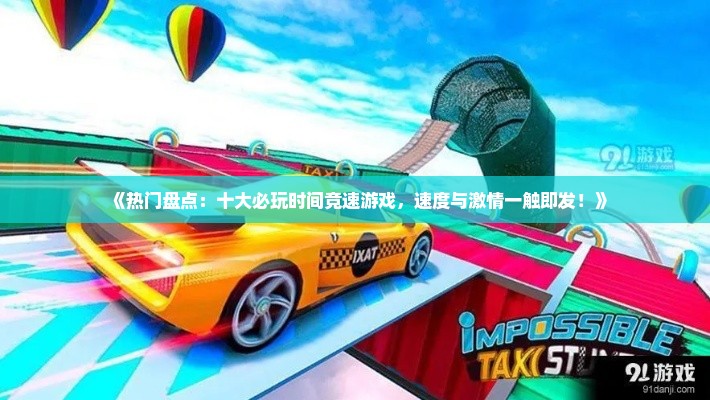 《热门盘点：十大必玩时间竞速游戏，速度与激情一触即发！》