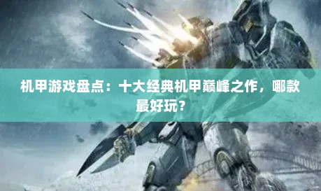 机甲游戏盘点:十大经典机甲巅峰之作,哪款最好玩? 机甲游戏盘点:十大经典机甲巅峰之作,哪款最好玩?