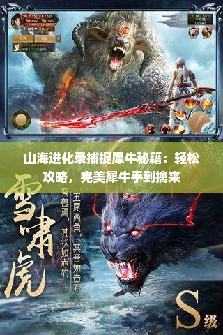 山海进化录捕捉犀牛秘籍：轻松攻略，完美犀牛手到擒来