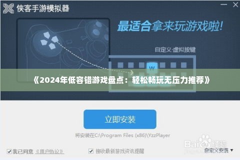 《2024年低容错游戏盘点:轻松畅玩无压力推荐》 《2024年低容错游戏盘点:轻松畅玩无压力推荐》