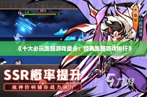 《十大必玩跑酷游戏盘点：经典跑酷游戏排行》