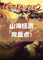 山海经游戏盘点：盘点十大必玩经典之作